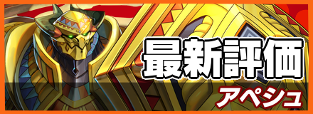 アペシュ＿最新評価