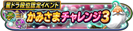 かみさまチャレンジ3