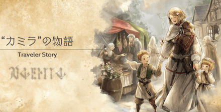 カミラのトラベラーストーリー