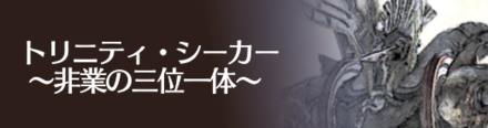 トリニティシーカー.png