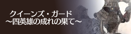 クイーンズガード.png