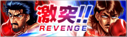 「激突！！REVENGE」の報酬と攻略情報