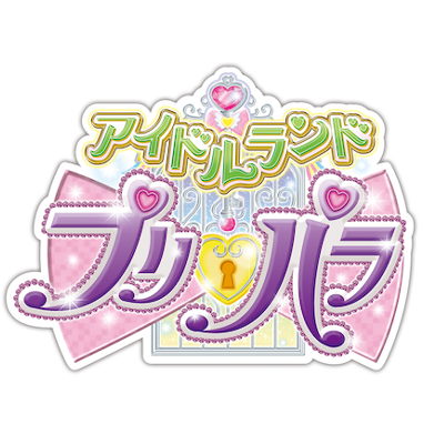 アイドルランドプリパラの画像