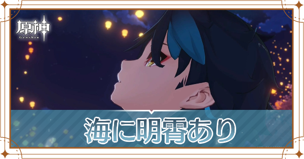 海に明霄あり記事上