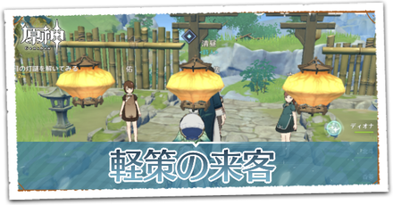 軽策の来客の画像