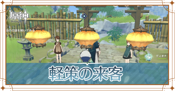 軽策の来客記事上