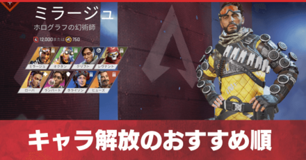 Apex】キャラ解放のおすすめ順｜課金するべき？【エーペックス