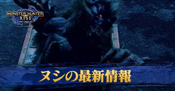 モンハンライズ ヌシモンスター一覧 大物との違い Mhrise ゲームエイト