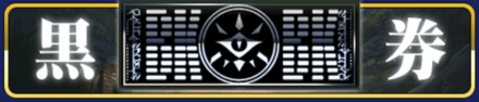 黒券