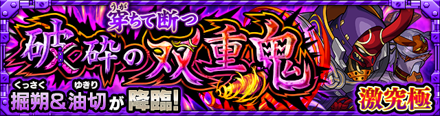 掘朔＆油切降臨の攻略