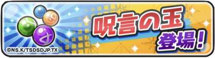呪言の玉登場バナー