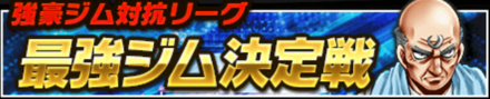 「最強ジム決定戦」