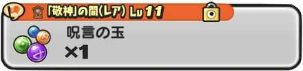 呪言の玉入手方法バナー