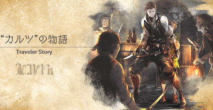 カルツのトラベラーストーリー