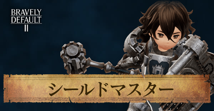 シールドマスター画像