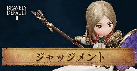 ジャッジメント画像