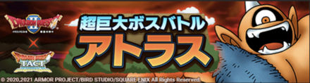 超巨大ボスバトル