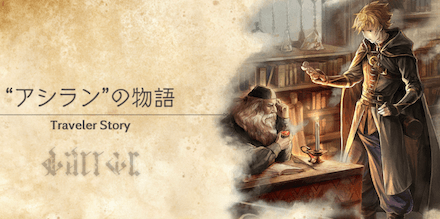 アシランのトラベラーストーリー