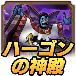 ハーゴンの神殿