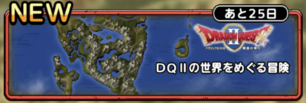 DQ2の世界をめぐる冒険を周回がおすすめ