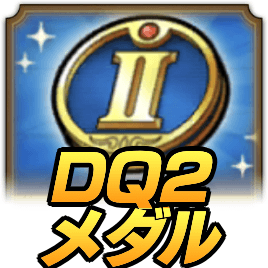 DQ2メダル