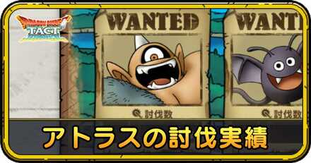 アトラスの討伐実績記事上