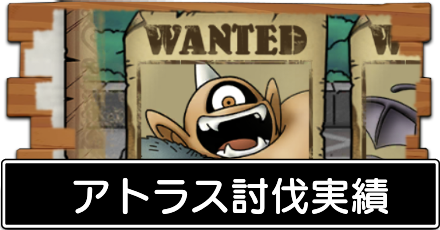 ドラクエタクト アトラス討伐数実績の効率の良い周回場所 ドラゴンクエストタクト ゲームエイト