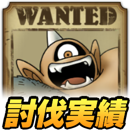 アトラス討伐実績の稼ぎ方