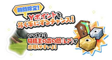妖精王の森の間出現率2倍解説バナー