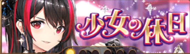 少女の休日（袁術）バナー
