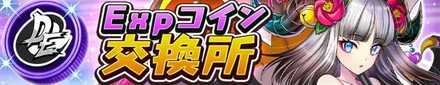 EXPコイン交換所