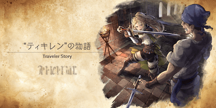 ティキレンのトラベラーストーリー