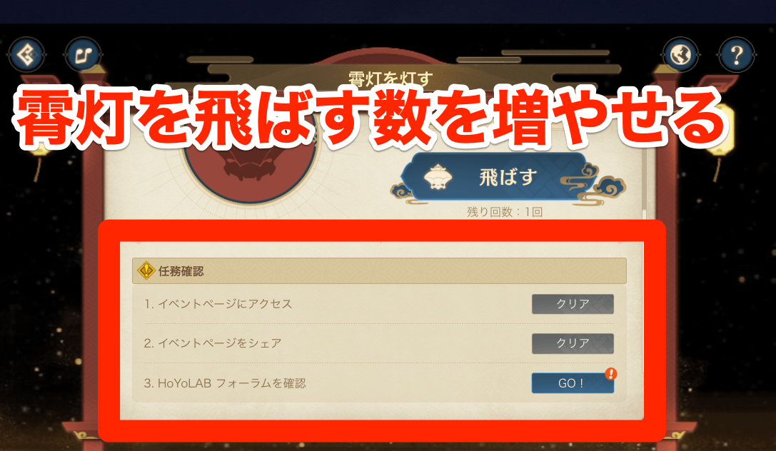 任務クリアで飛ばす霄灯の数を増やそう