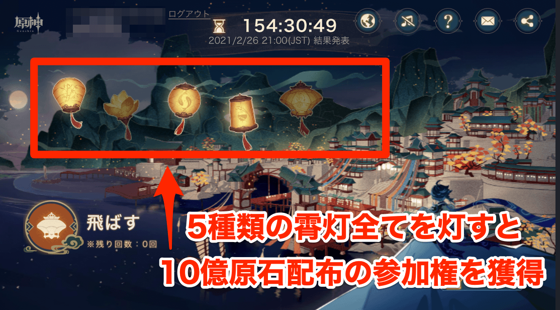5種の霄灯を飛ばして10億原石配布に参加しよう