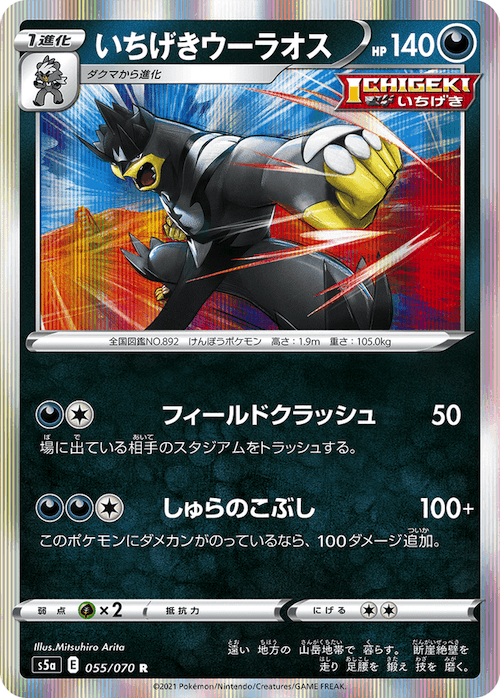 いちげきウーラオス