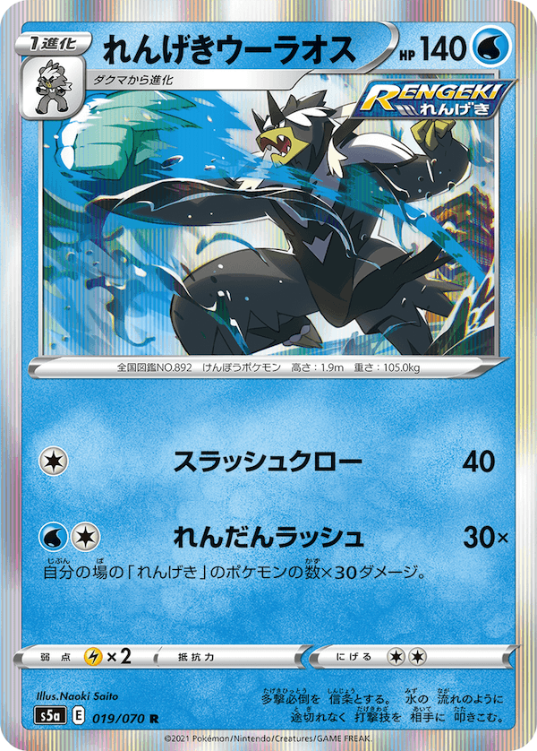 れんげきウーラオス