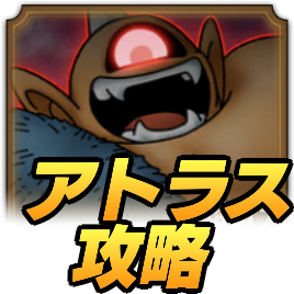 ドラクエタクト アトラスの攻略とおすすめパーティ ドラクエ2イベント ドラゴンクエストタクト ゲームエイト
