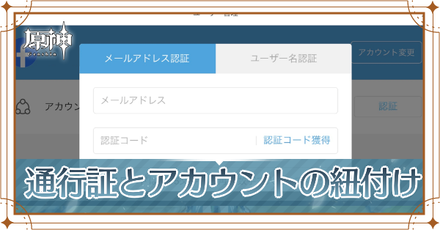 原神 Mihoyo通行証とアカウントの紐付け方法 Webイベントの参加方法 ゲームエイト 原神 Mihoyo通行証とアカウントの紐付け方法 Webイベントの参加方法 ゲームエイト