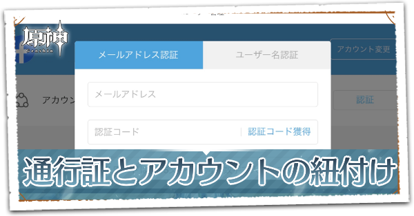 原神 Mihoyo通行証とアカウントの紐付け方法 Webイベントの参加方法 ゲームエイト