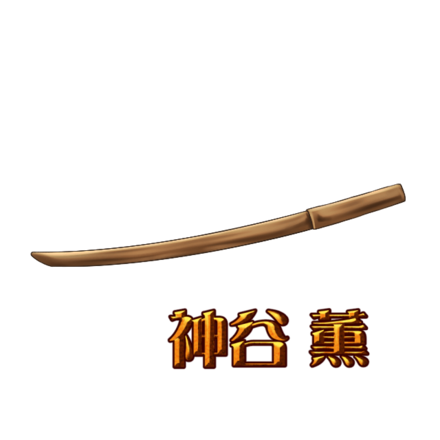 薫の木刀［るろうに剣心コラボ］