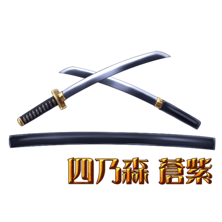 るろうに剣心 模造刀 小太刀二刀流 逆刃刀 無限刃 志々雄真実 四乃森