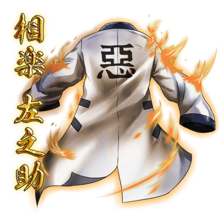 左之助の法被［るろうに剣心コラボ］