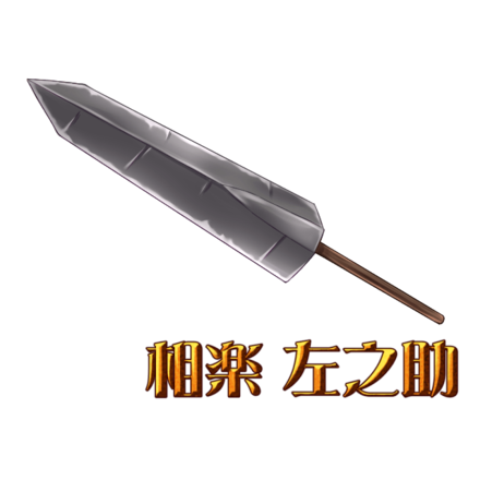 斬馬刀［るろうに剣心コラボ］