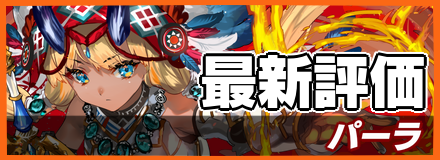 パーラ_最新評価