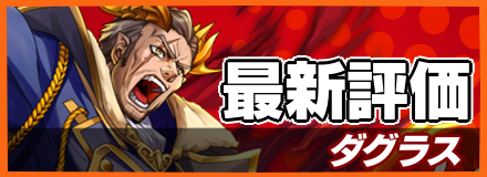 ダグラス_最新評価