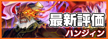 ハンジィン_最新評価