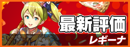 レギーナ_最新評価