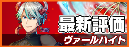 ヴァールハイト_最新評価