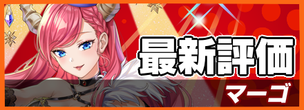 マーゴ_最新評価