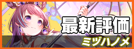 ミヅハノメ_最新評価